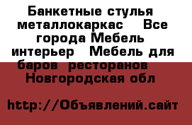 Банкетные стулья, металлокаркас. - Все города Мебель, интерьер » Мебель для баров, ресторанов   . Новгородская обл.